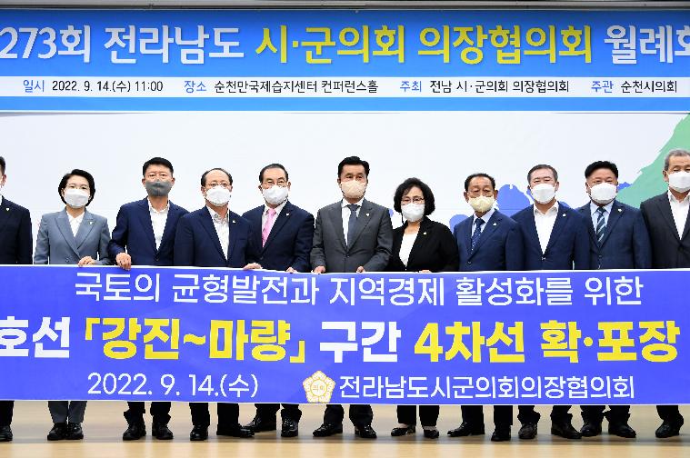 제273회 전라남도 시·군의회 의장협의회(2022.9.14.) 5