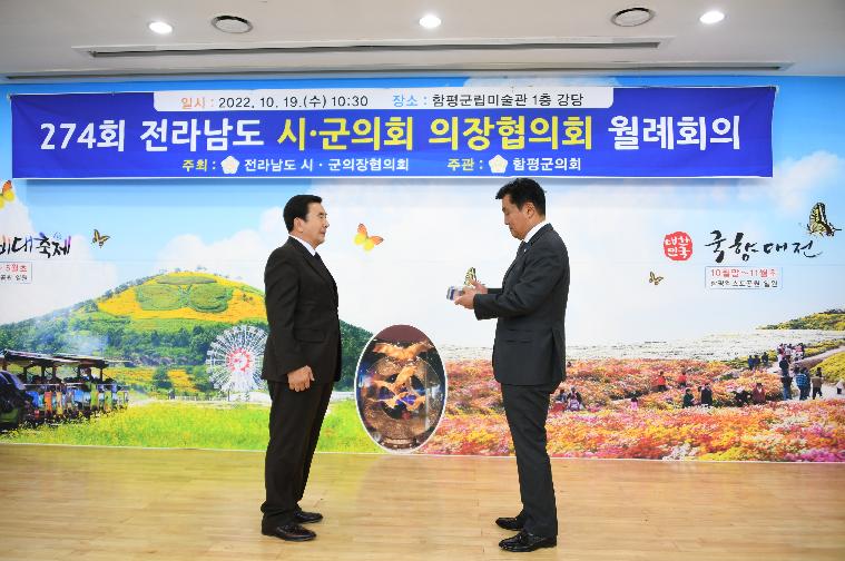 제274회 전라남도 시·군의회 의장협의회(2022.10.19.) 3