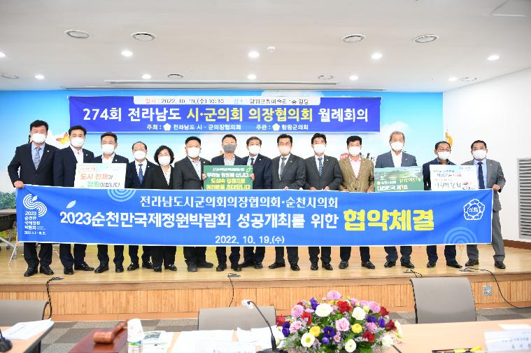 제274회 전라남도 시·군의회 의장협의회(2022.10.19.) 9