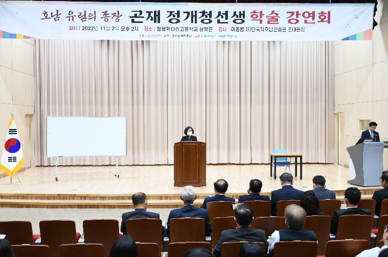 곤재 정개청 선생 학술 강연회(2022.11.2.) 2