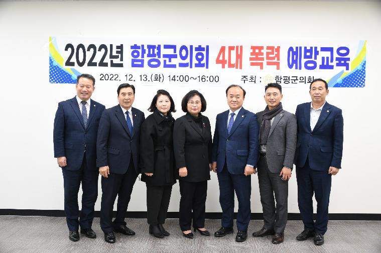 2022년 함평군의회 4대 폭력 예방교육(2022.12.13.)