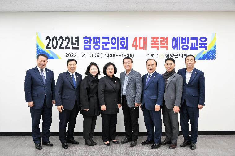 2022년 함평군의회 4대 폭력 예방교육(2022.12.13.) 2