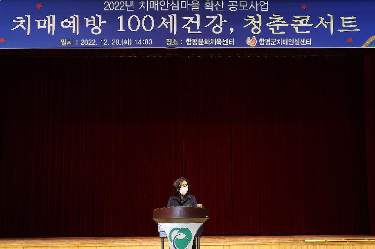 치매안심마을 확산 치매예방 건강100세 청춘콘서트(2022.12.20.)