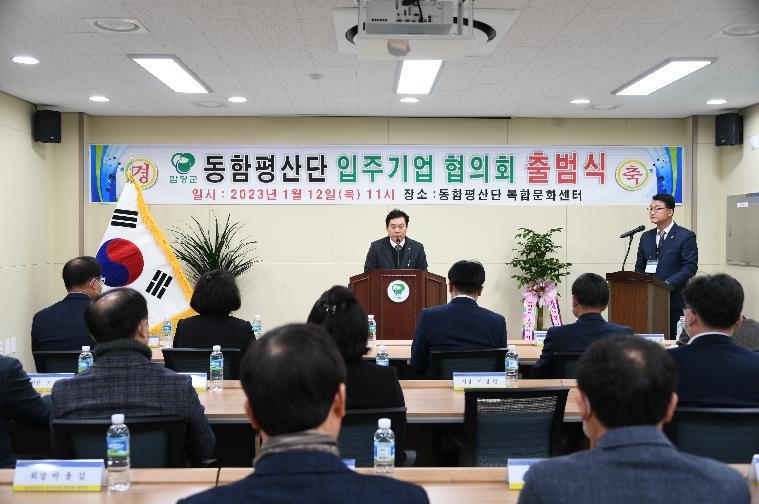 동함평산단 입주기업협의회 출범식(2023.1.12.) 3