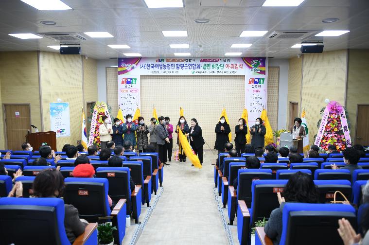 (사)한국여성농업인 함평군연합회 읍면회장 이·취임식(2023.1.31.) 2