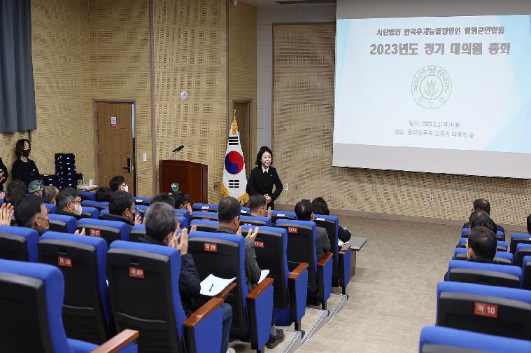 (사)한국후계농업경영인 함평군연합회 대의원 총회 및 농정발전간담회(2023.2.2.)