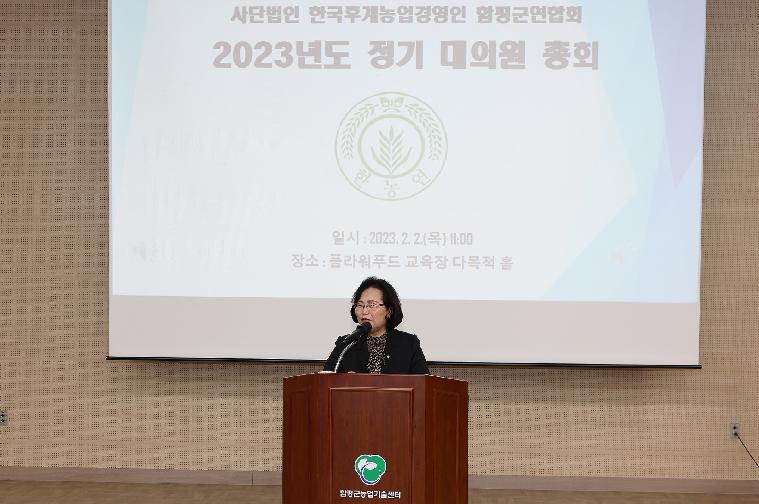 (사)한국후계농업경영인 함평군연합회 대의원 총회 및 농정발전간담회(2023.2.2.) 4