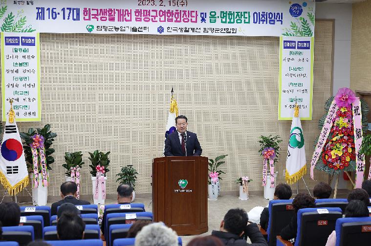 제16·17대 한국생활개선 함평군연합회 군회장단 및 읍·면회장 이취임식(2023.2.15.)
