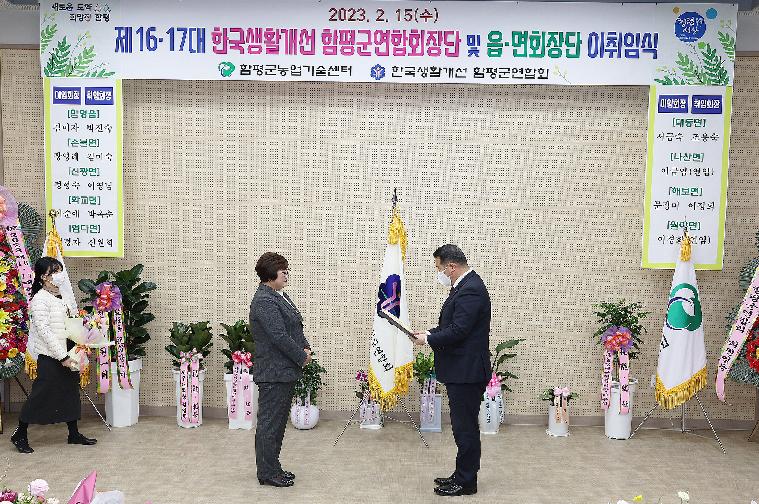 제16·17대 한국생활개선 함평군연합회 군회장단 및 읍·면회장 이취임식(2023.2.15.) 3