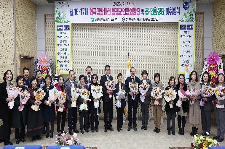 제16·17대 한국생활개선 함평군연합회 군회장단 및 읍·면회장 이취임식(2023.2.15.) 6