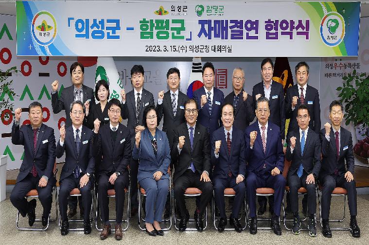 함평군⇔의성군 자매결연 협약식(2023.3.15.) 4
