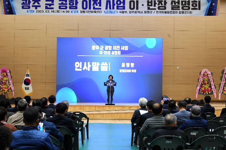 광주 군공항 이전 사업 설명회(2023.3.16. ~ 3.17.) 2