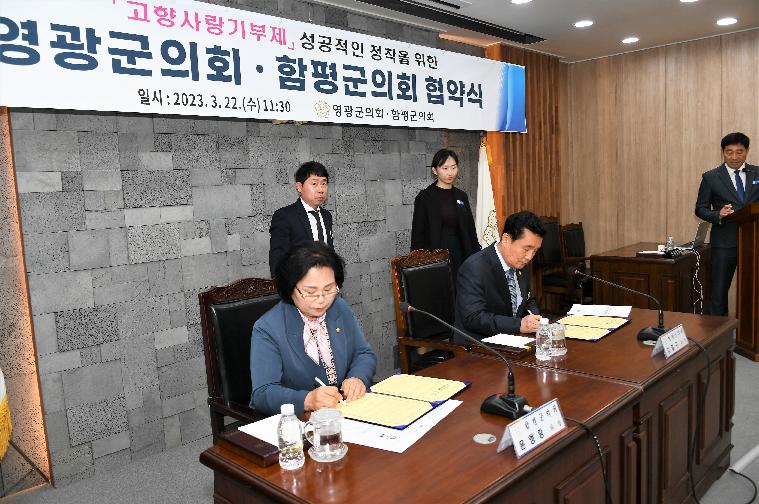 함평군의회 ⇔ 영광군의회 고향사랑기부제 협약식(2023.3.22.) 4