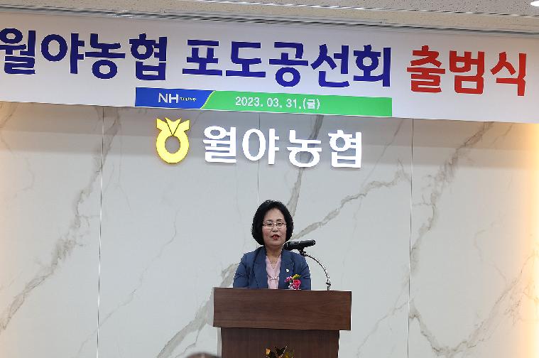 2023년 월야농협 포도공선회 출범식(2023.3.31.)