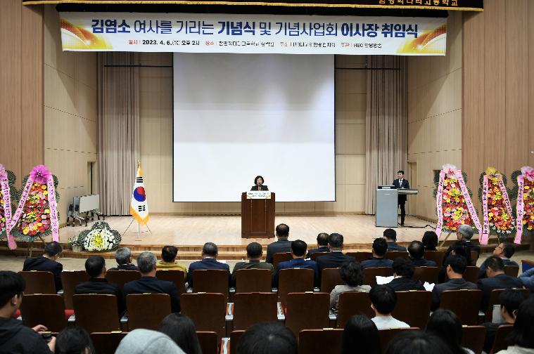 김염소 여사를 기리는 기념식 및 기념사업회 이사장 취임식(2023.4.6.)