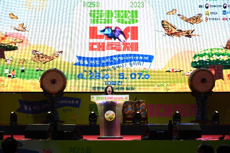 제25회 함평나비대축제 개막식(2023.4.28.) 8