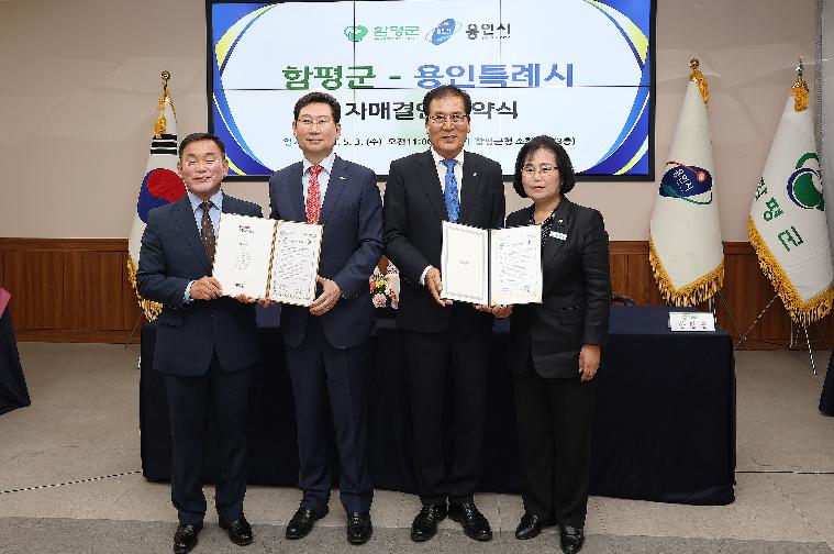 함평군 ⇔ 경기도 용인시 자매결연 협약 체결식(2023.5.3.)