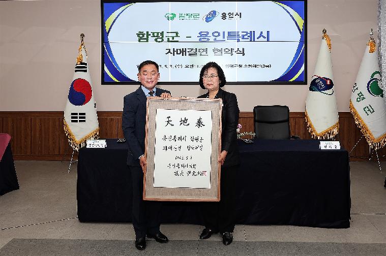 함평군 ⇔ 경기도 용인시 자매결연 협약 체결식(2023.5.3.) 2