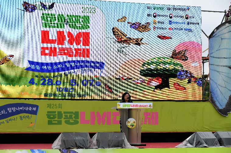 제25회 함평나비대축제 폐막식(2023.5.7.) 6