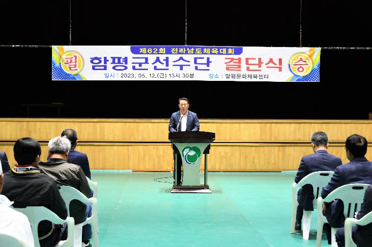 제62회 전라남도체육대회 함평군선수단 결단식(2023.5.12.) 4