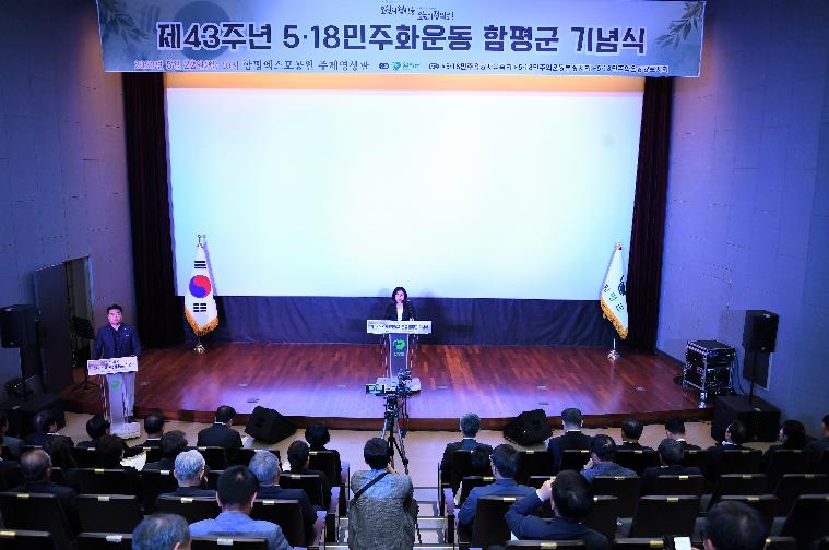 제43주년 5.18민주화운동 함평군 기념식(2023.5.22.) 5
