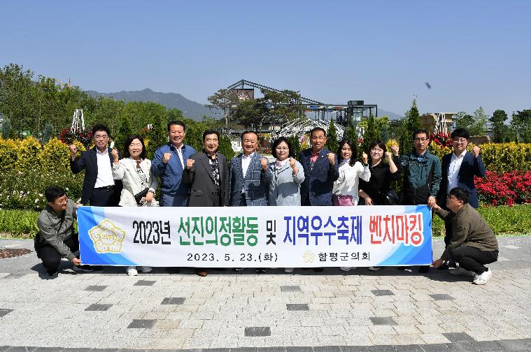 2023 선진의정활동 및 지역우수축제 벤치마킹(2023.5.23.) 2