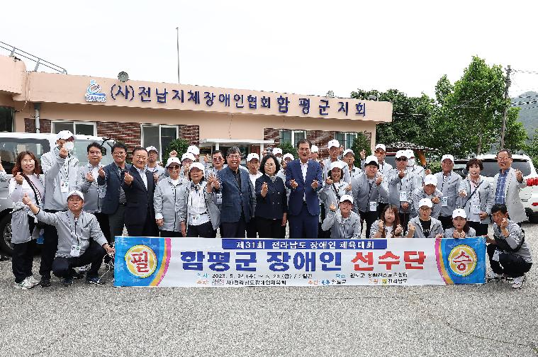 제31회 전라남도 장애인 체육대회 함평군 선수단 환송(2023.5.23.) 5