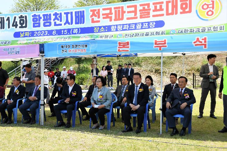 제14회 함평천지배 전국파크골프대회(2023.6.15.) 2