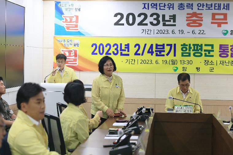 2023년 2분기 함평군 통합방위협의회(2023.6.19.)