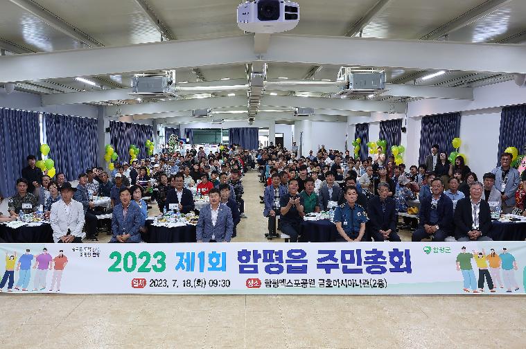 2023년 제1회 함평읍 주민총회(2023.7.18.)