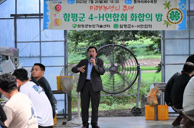 함평군 4H 연합회 화합의 밤(2023.7.25.) 10