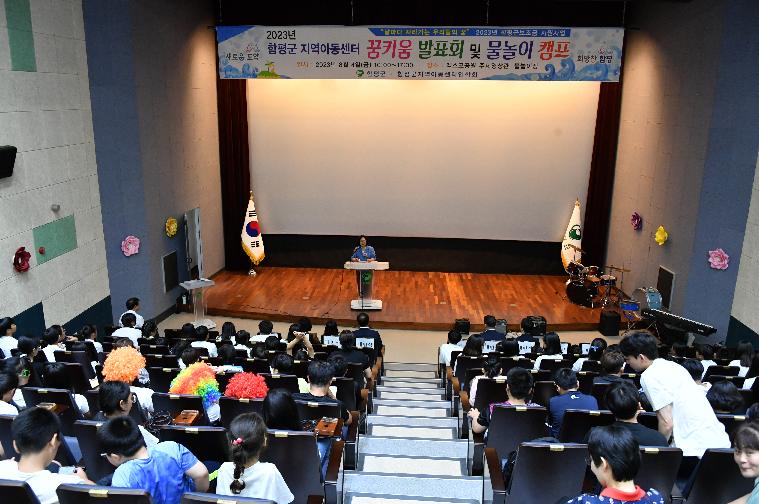 2023년 함평군 지역아동센터 연합회 꿈키움 발표회 및 물놀이 캠프(2023.8.4.) 5
