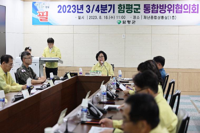 2023년 3/4분기 함평군 통합방위협의회(2023.8.16.) 2