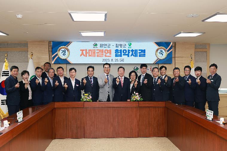 함평군 -함안군 자매결연 협약체결식(2023.8.25.) 9