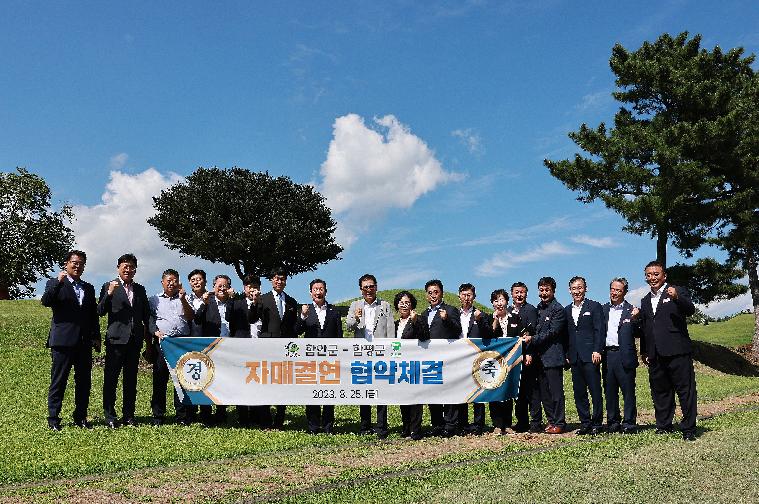 함평군 -함안군 자매결연 협약체결식(2023.8.25.) 2