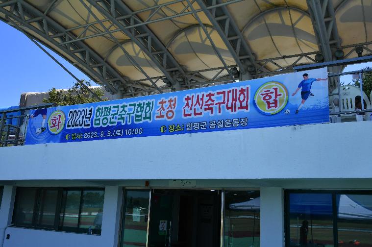 2023년 함평군축구협회 초청 친선축구대회(2023.9.9.) 10
