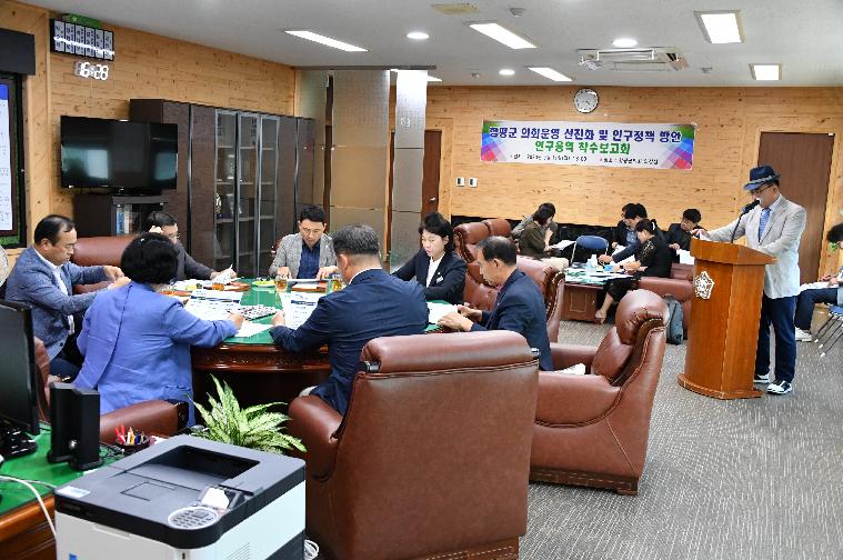 함평군 의회운영 선진화 및 인구정책 방안 연구용역 착수보고회(2023.9.11.)
