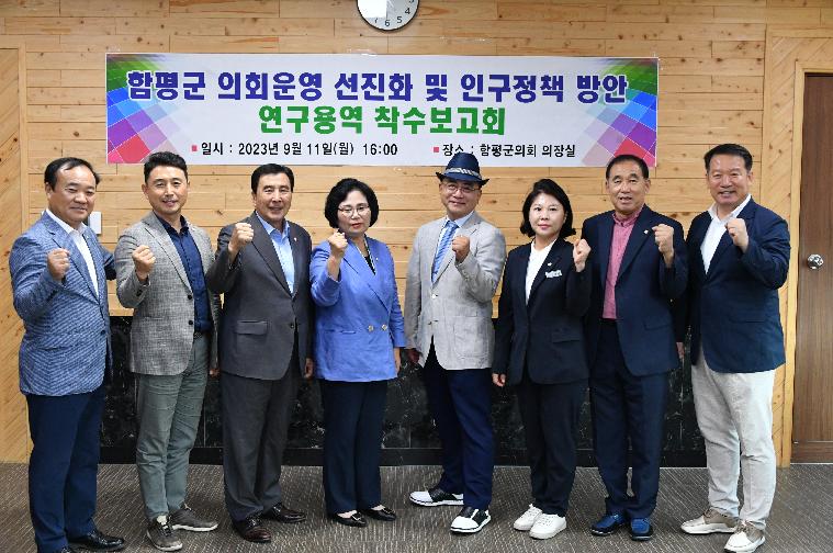 함평군 의회운영 선진화 및 인구정책 방안 연구용역 착수보고회(2023.9.11.) 10