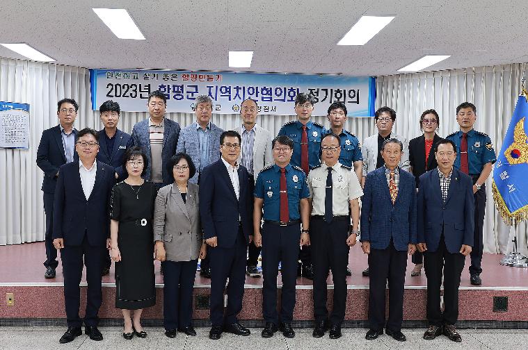 2023년 함평군 지역치안협의회(2023.9.19.)