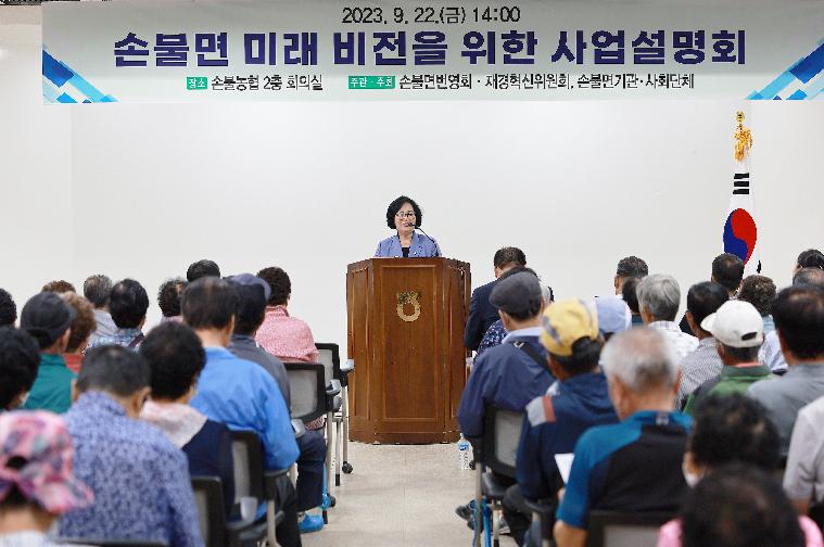 손불면 미래발전을 위한 사업설명회(2023.9.22.)