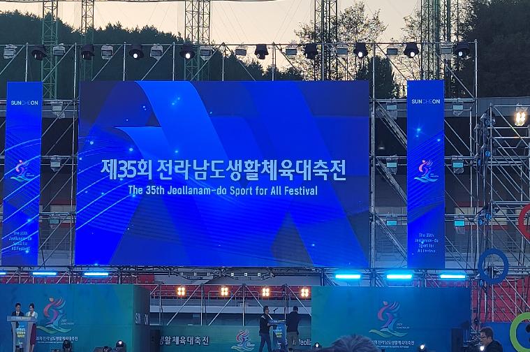 제35회 전라남도 생활체육 대축전 개회식 및 환영만찬(2023.10.24.)