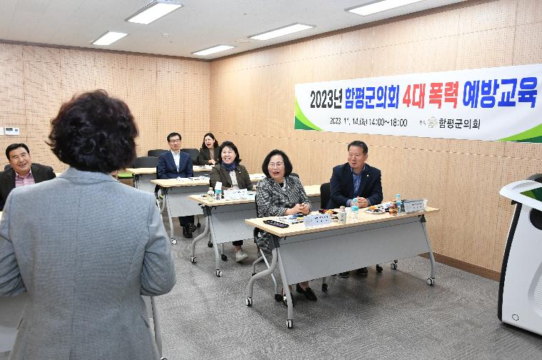 2023년 함평군의회 4대폭력 예방교육(2023.11.14.) 5