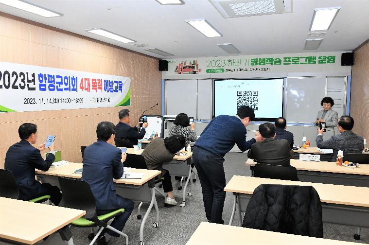 2023년 함평군의회 4대폭력 예방교육(2023.11.14.) 7