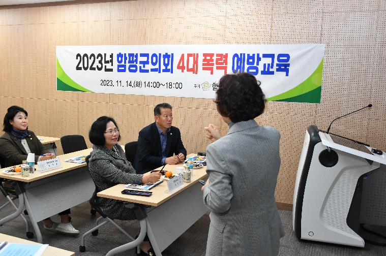 2023년 함평군의회 4대폭력 예방교육(2023.11.14.) 4