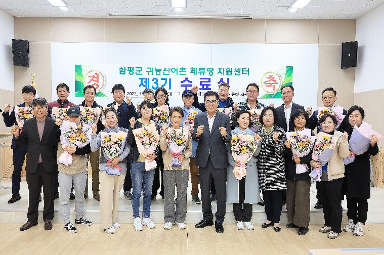 함평군 귀농산어촌 체류형 지원센터 수료식(2023.11.22.)