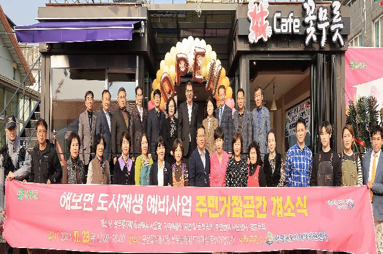 해보 도시재생 주민거점공간 개소식(2023.11.23.) 2