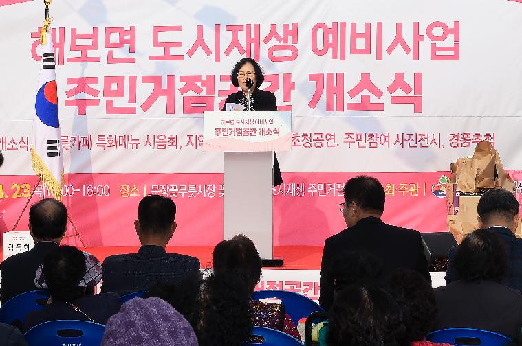 해보 도시재생 주민거점공간 개소식(2023.11.23.)