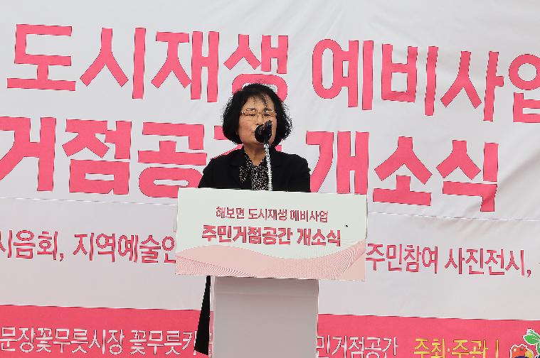 해보 도시재생 주민거점공간 개소식(2023.11.23.) 4