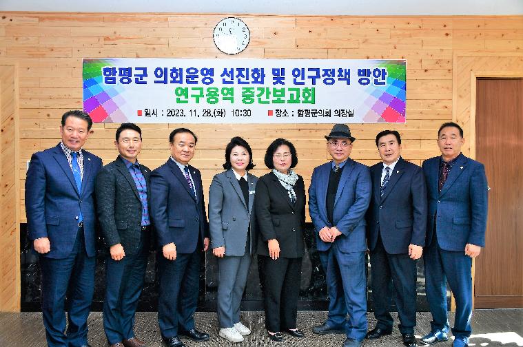 함평군 의회운영 선진화 및 인구정책 방안 연구용역 중간보고회2023.11.28.) 10