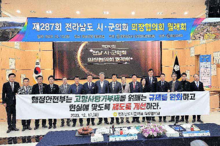 제287회 전라남도 시·군의회 의장협의회 월례회(2023.12.12.)
